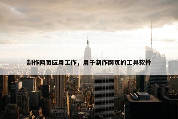 制作网页应用工作，用于制作网页的工具软件