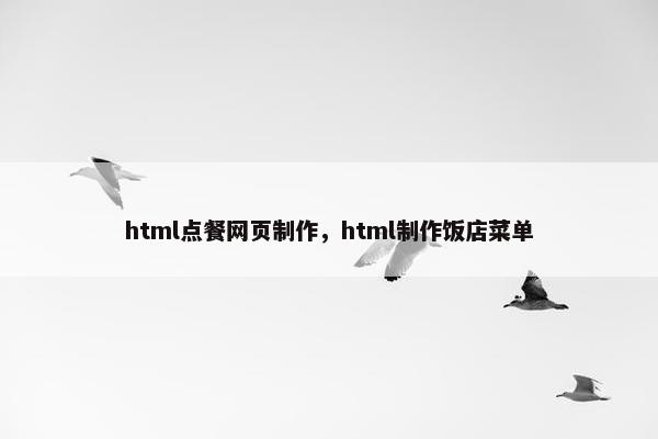 html点餐网页制作，html制作饭店菜单