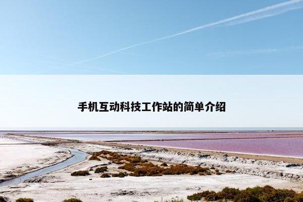 手机互动科技工作站的简单介绍