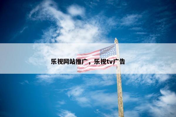 乐视网站推广，乐视tv广告