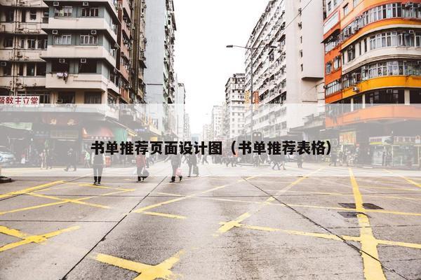 书单推荐页面设计图（书单推荐表格）