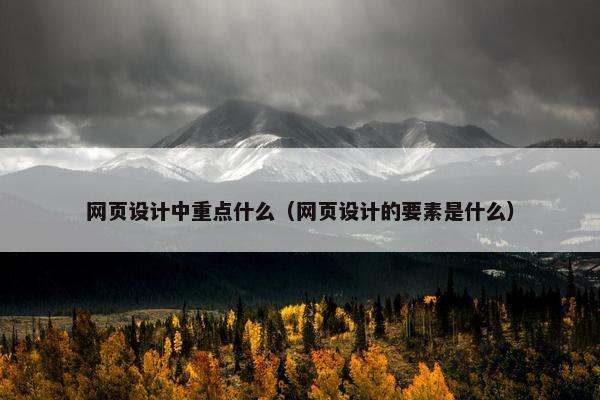 网页设计中重点什么（网页设计的要素是什么）
