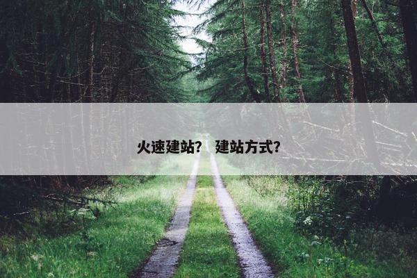 火速建站？ 建站方式？