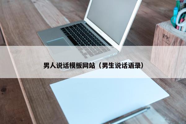 男人说话模板网站（男生说话语录）