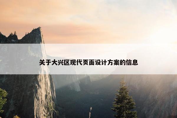 关于大兴区现代页面设计方案的信息