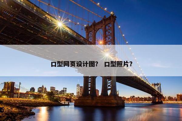 口型网页设计图？ 口型照片？