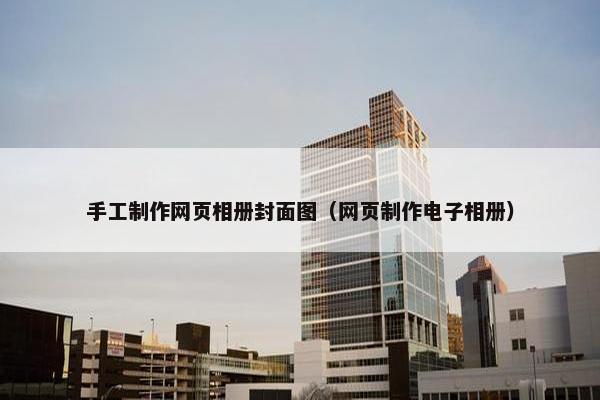 手工制作网页相册封面图（网页制作电子相册）
