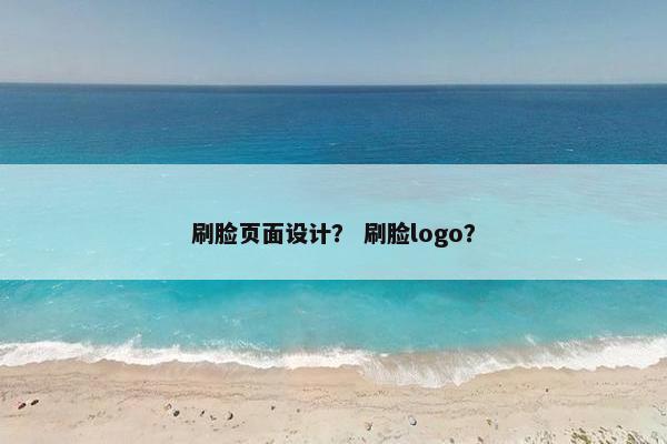 刷脸页面设计？ 刷脸logo？