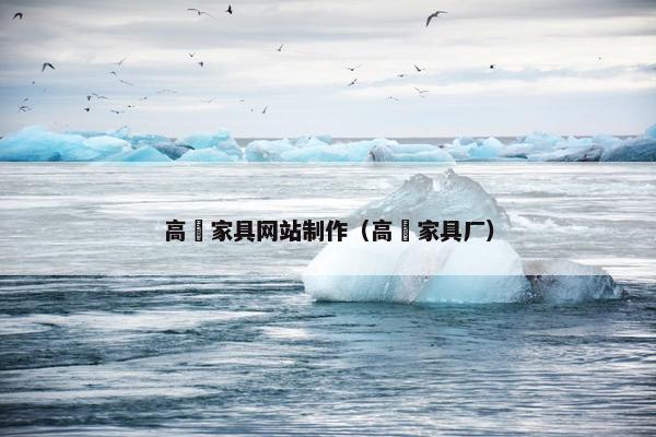 高埗家具网站制作（高埗家具厂）