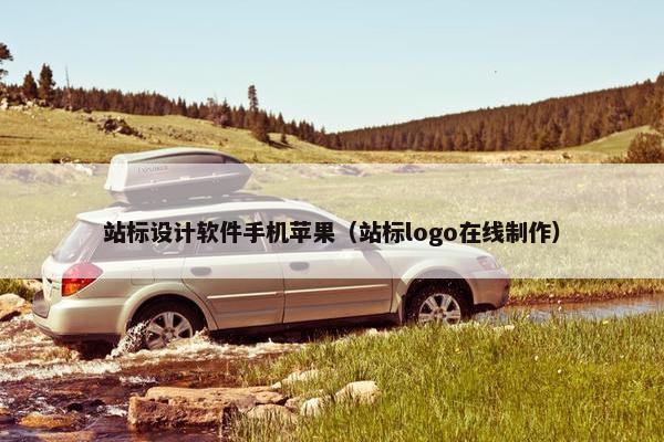站标设计软件手机苹果（站标logo在线制作）