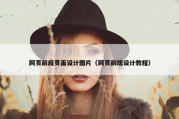 网页前段页面设计图片（网页前端设计教程）