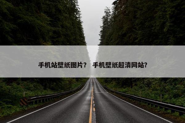手机站壁纸图片？ 手机壁纸超清网站？