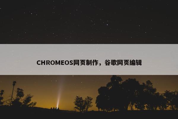 CHROMEOS网页制作，谷歌网页编辑