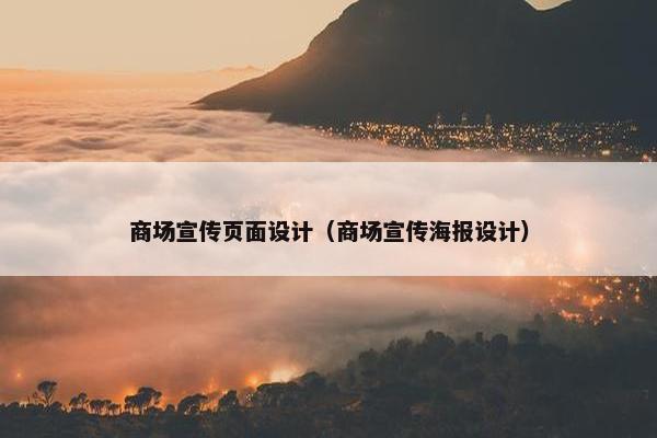商场宣传页面设计（商场宣传海报设计）