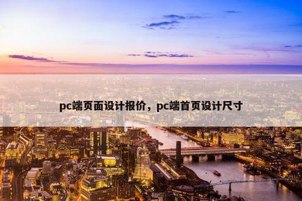 pc端页面设计报价，pc端首页设计尺寸
