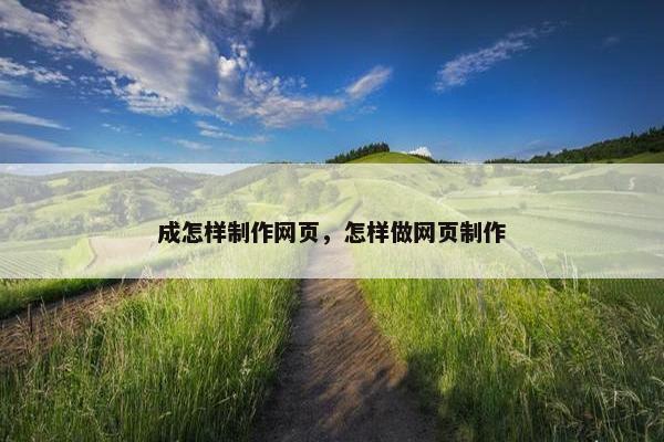 成怎样制作网页，怎样做网页制作