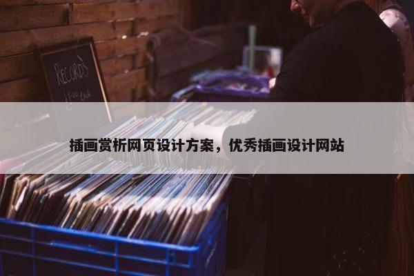 插画赏析网页设计方案，优秀插画设计网站