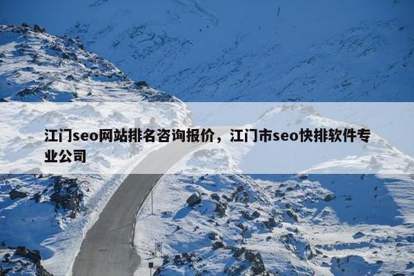 江门seo网站排名咨询报价，江门市seo快排软件专业公司
