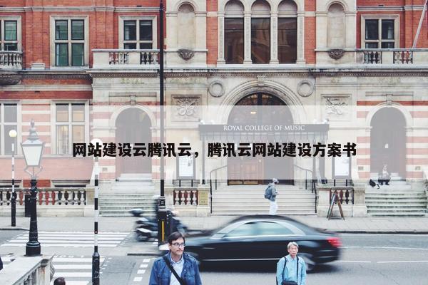 网站建设云腾讯云，腾讯云网站建设方案书