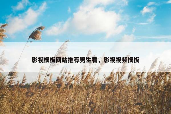 影视模板网站推荐男生看，影视视频模板