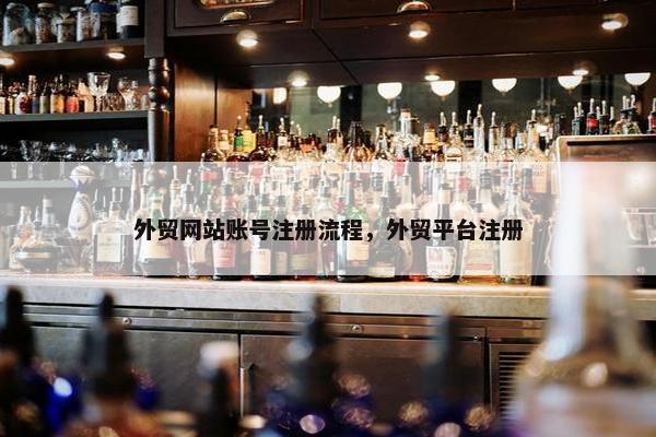 外贸网站账号注册流程，外贸平台注册