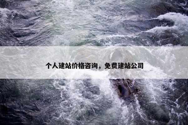 个人建站价格咨询，免费建站公司