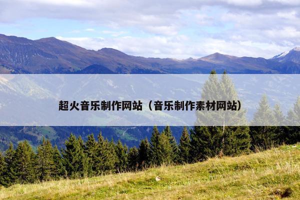 超火音乐制作网站（音乐制作素材网站）