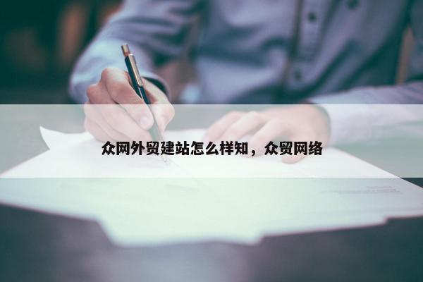 众网外贸建站怎么样知，众贸网络