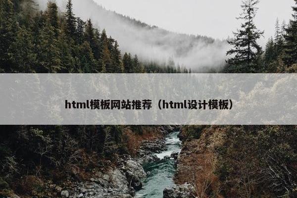 html模板网站推荐（html设计模板）