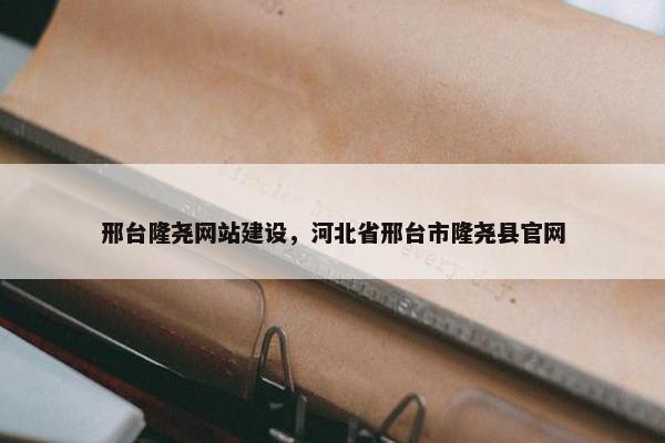 邢台隆尧网站建设，河北省邢台市隆尧县官网