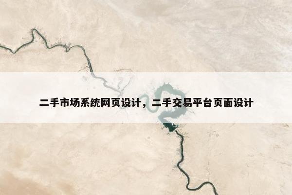 二手市场系统网页设计，二手交易平台页面设计