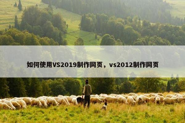 如何使用VS2019制作网页，vs2012制作网页