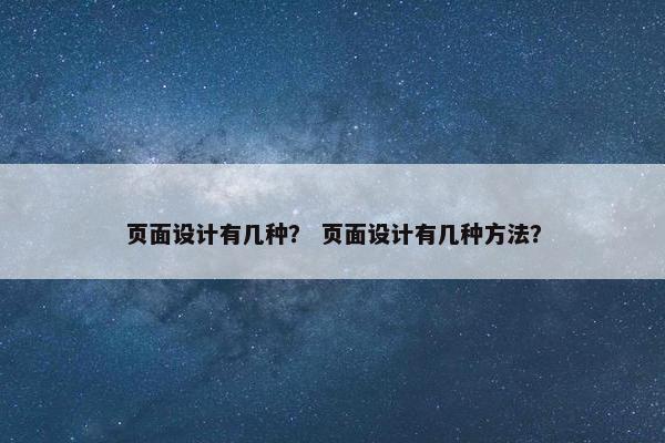 页面设计有几种？ 页面设计有几种方法？