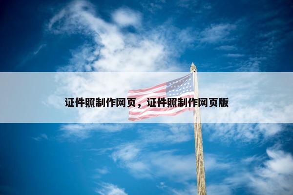证件照制作网页，证件照制作网页版
