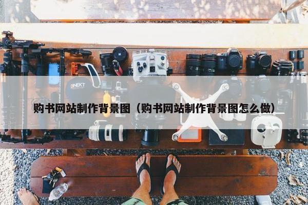 购书网站制作背景图（购书网站制作背景图怎么做）