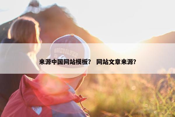 来源中国网站模板？ 网站文章来源？