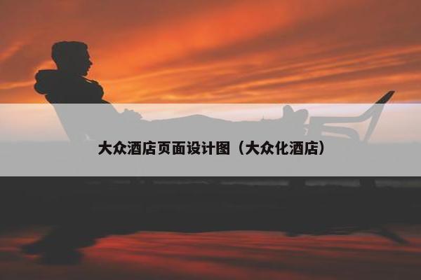 大众酒店页面设计图（大众化酒店）