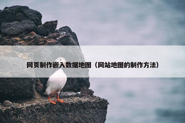网页制作嵌入数据地图（网站地图的制作方法）