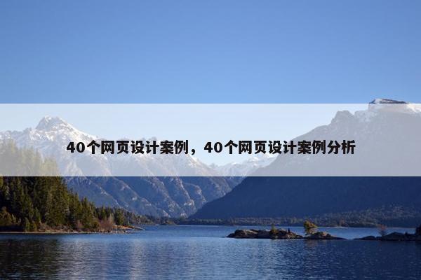 40个网页设计案例，40个网页设计案例分析
