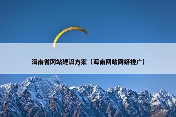海南省网站建设方案（海南网站网络推广）