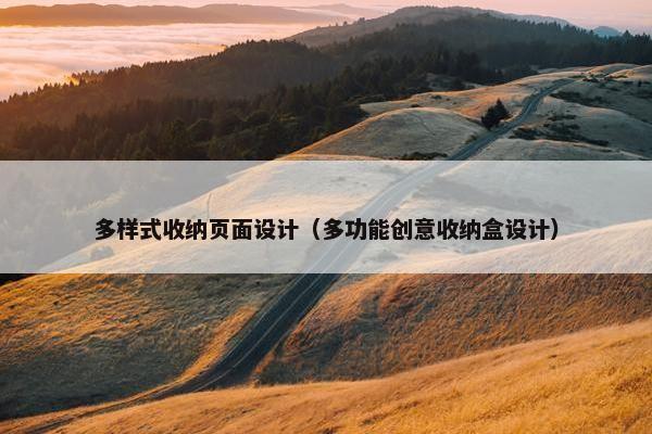 多样式收纳页面设计（多功能创意收纳盒设计）