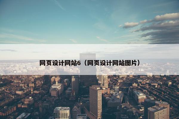 网页设计网站6（网页设计网站图片）