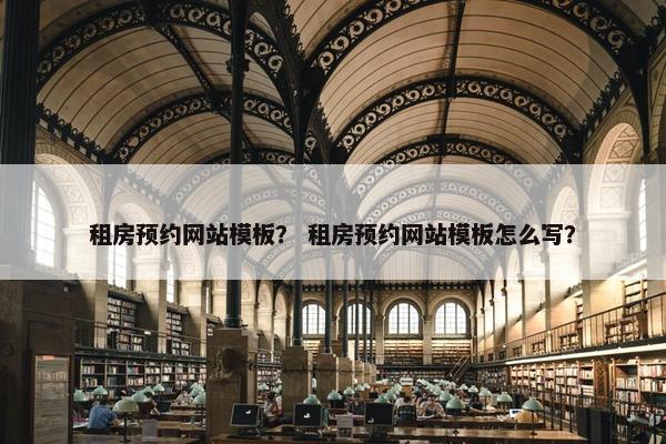 租房预约网站模板？ 租房预约网站模板怎么写？