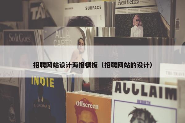 招聘网站设计海报模板（招聘网站的设计）