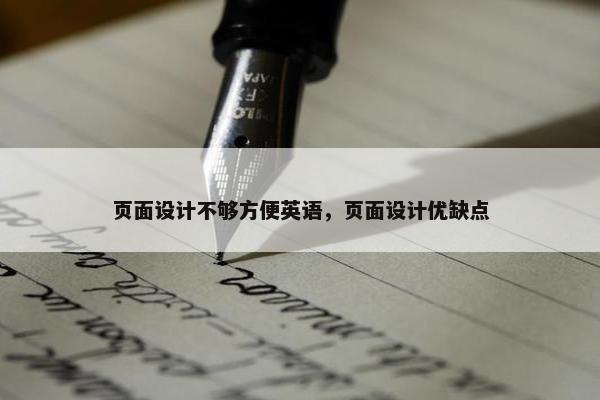 页面设计不够方便英语，页面设计优缺点