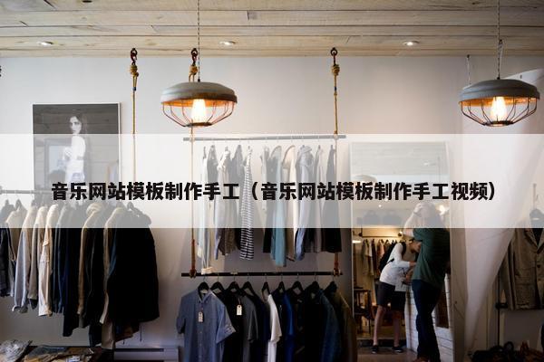 音乐网站模板制作手工（音乐网站模板制作手工视频）