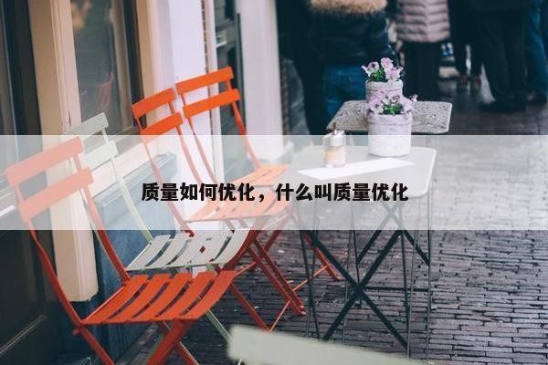 质量如何优化，什么叫质量优化