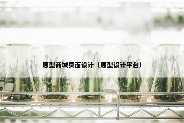 原型商城页面设计（原型设计平台）