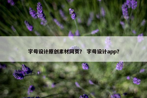 字母设计原创素材网页？ 字母设计app？