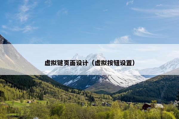 虚拟键页面设计（虚拟按钮设置）